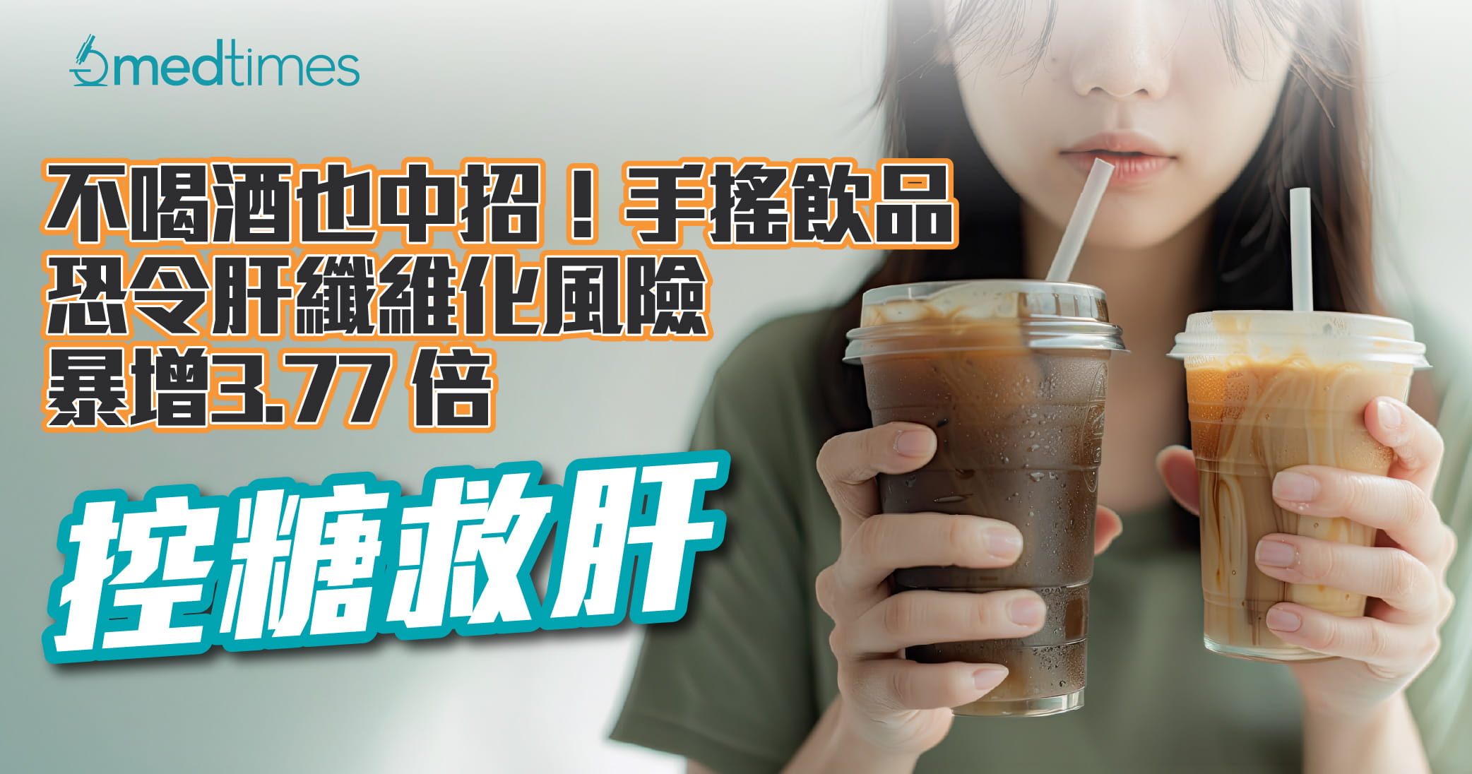 【控糖救肝】不喝酒也中招！手搖飲品恐令肝纖維化風險暴增3.77 倍
